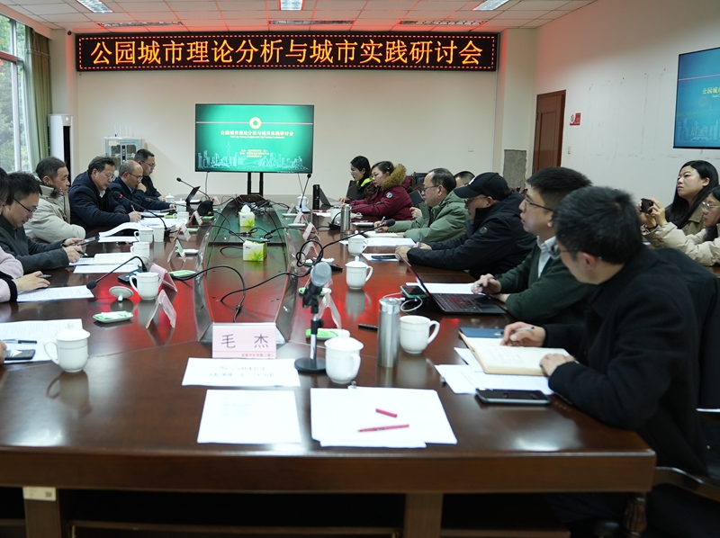 公園城市理論分析與城市實踐研討會在成都舉辦